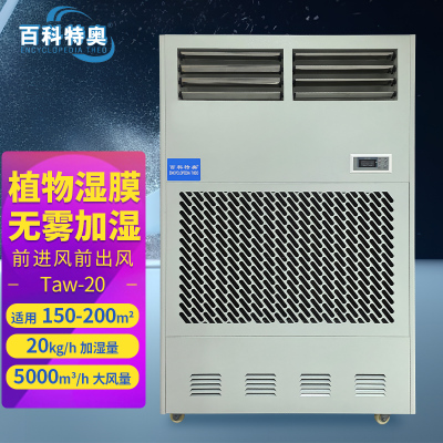 百科特奥湿膜加湿机Taw-20 进口植物湿膜工业级别大型场景适用 加湿量20kg/h
