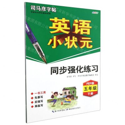 [N]英语小状元同步强化练习(5下PEP版全彩版)/司马彦字帖-9787556433711