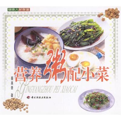 正版新书]健康人新食谱--营养粥配小菜蔡美杏9787501931125