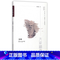 [正版]玄奘/大家精要