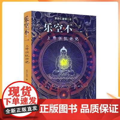 正版 乐空不二 上师供仪讲记 多识仁波切/著 甘肃民族出版社