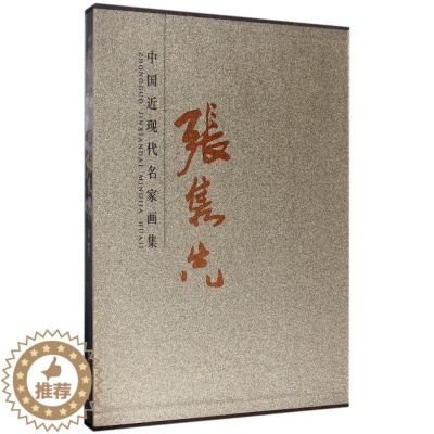 [醉染正版]中现代名家画集:张隽先书 文学书籍
