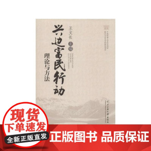 兴边富农行动:理论与方法
