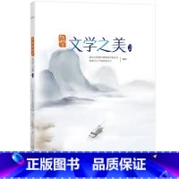 [正版]少年读国学:文学之美2 传统文化 中小学教辅 唐诗宋词 四大名著 文言文 古诗词 小学语文西安大愚书店