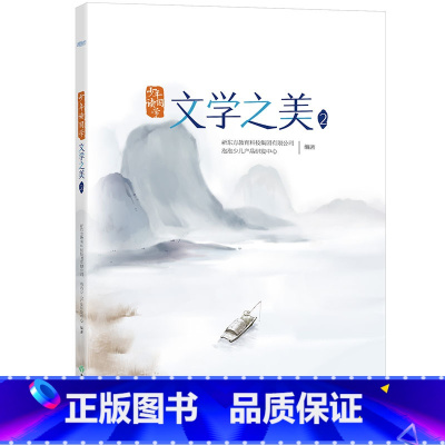 [正版]少年读国学:文学之美2 传统文化 中小学教辅 唐诗宋词 四大名著 文言文 古诗词 小学语文西安大愚书店