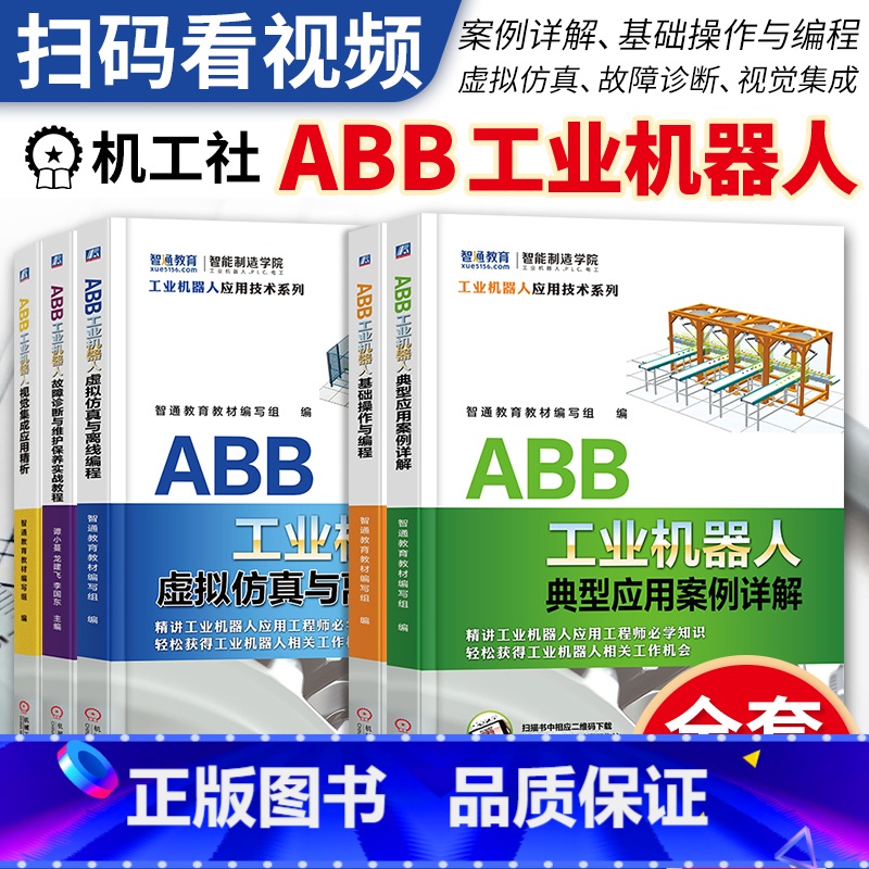 [正版]5册 ABB工业机器人典型应用案例详解+基础操作与编程+虚拟仿真与离线编程+故障诊断与维护保养实战教程+视觉集