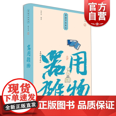 器用杂物(小精装校订本)(事物掌故丛谈)