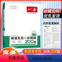 (新高考)英语五合一必刷题200篇[高考] 全国通用 [正版]新高考版2024版一本高考英语阅读五合一必刷题全国通用 高