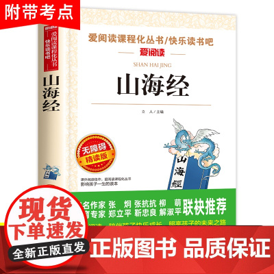山海经小学生版原著正版四年级上册必读课外书正版书目老师快乐读书吧4上小学生阅读书籍白话全译彩图人教版儿童版徐客编著的
