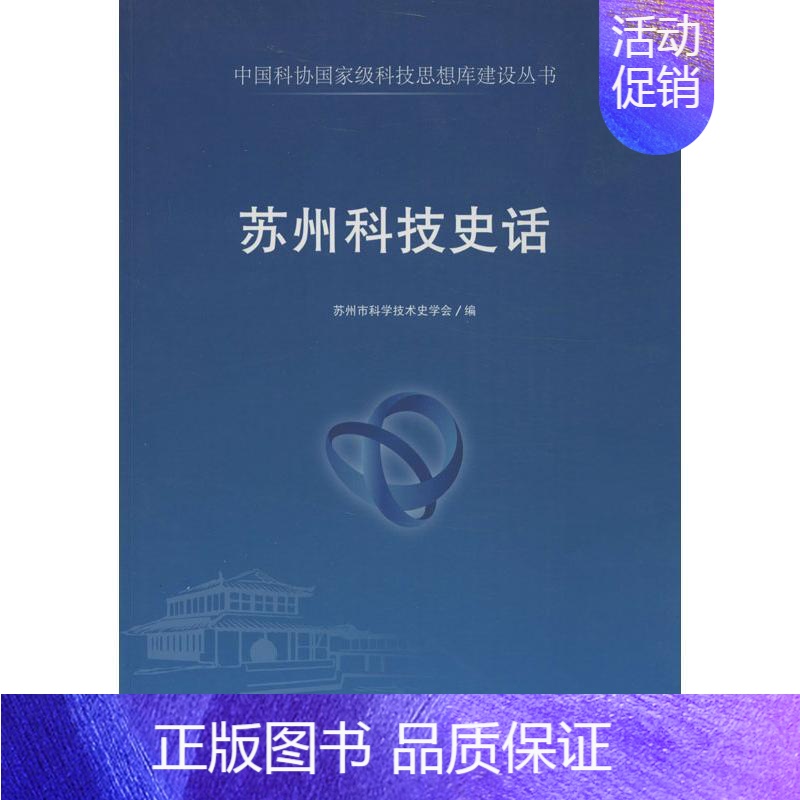 [正版]苏州科技史话 苏州市科学技术史学会 编 著作 科技综合 生活 中国科学技术出版社 医学类专业知识书籍 图书