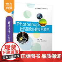 [正版新书] Photoshop数码图像处理实用教程 侯琳、李修远、刘新业 清华大学出版社 图像处理软件—高等学校—教材