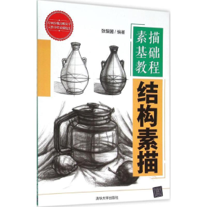 正版新书]结构素描-素描基础教程张恒国9787302412229