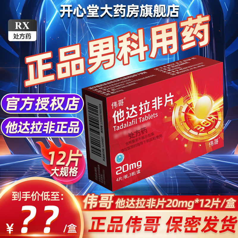 伟哥 他达拉非片20mg*12片伟哥官方旗舰店正品男科用药