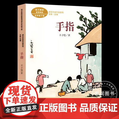人民教育出版社手指丰子恺散文集精选五年级下册课外书必读老师正版小学语文同步阅读语文教材配套课文作家作品系列文学书