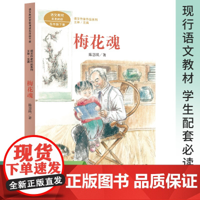 梅花魂 陈慧瑛著 五年级下册语文教材书课文作家作品系列 必小学生课外同步拓展阅读书经典儿童文学书籍 人民教育出版社