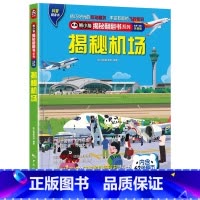 揭秘机场 [正版] 熊小猫揭秘系列儿童立体翻翻书系列全21本 3-10岁儿童3d立体书早教低幼启蒙认知读物小学生科普百科