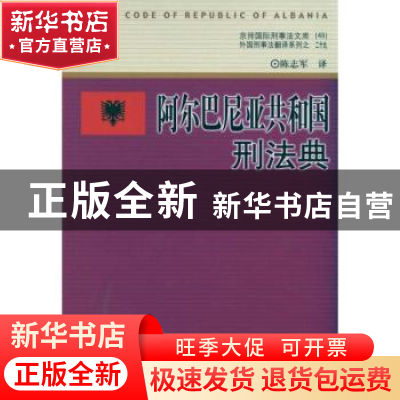 正版 阿尔巴尼亚共和国刑法典 陈志军译 中国人民公安大学出版社