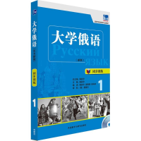 [M]大学俄语(新东方版)同步训练.1-9787513551830