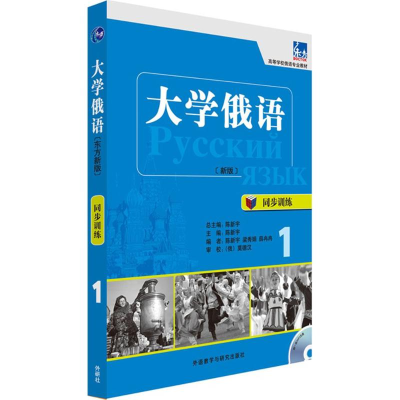 [M]大学俄语(新东方版)同步训练.1-9787513551830