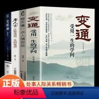 [正版]全4册 变通书籍受用一生的学问每天懂一点人情世故老人言夜航船善于变通成大事者的生存与竞争 为人处世方法社交人际