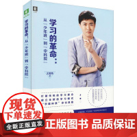 正版 学习的:从 少年班 到 9787549837571 吉林摄影出版社 王旌尧