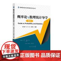 正版新书 概率论与数理统计导学桂文豪 清华大学出版社 概率论高等学校参考教学资料 数理统计高等学校教学参考资料