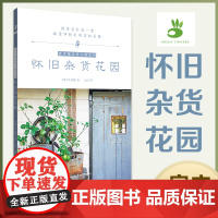 怀旧杂货花园 绿手指杂货大师系列 日本FG武蔵 著 久方译 用杂货打造一座凝聚旧时光的美好花园