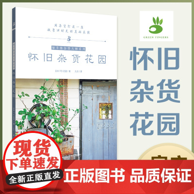 怀旧杂货花园 绿手指杂货大师系列 日本FG武蔵 著 久方译 用杂货打造一座凝聚旧时光的美好花园