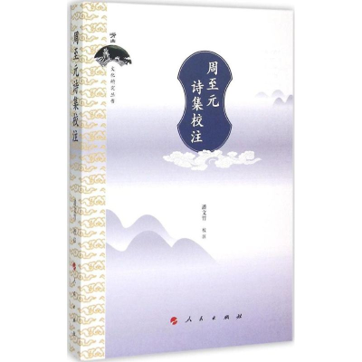 [M]周至元诗集校注-9787010147086