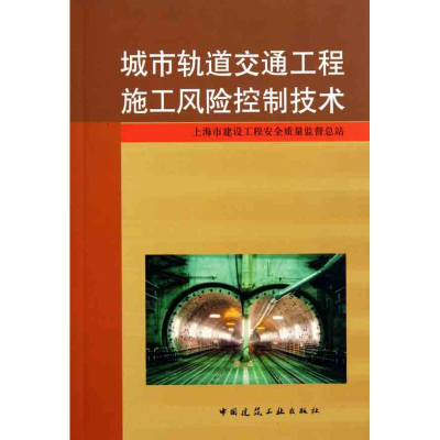 醉染图书城市轨道交通工程施工风险控制技术9787112132621