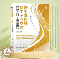 [醉染正版]新手学短线和T+0交易快速入门与实操技巧 刘振清著9787515920511 股票投资个人理财零起点学炒股书