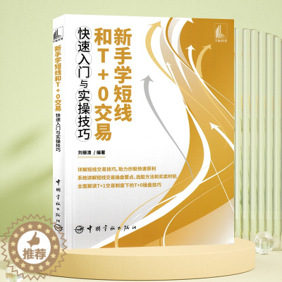 [醉染正版]新手学短线和T+0交易快速入门与实操技巧 刘振清著9787515920511 股票投资个人理财零起点学炒股书