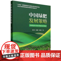 中国绿肥发展策略 9787565533198 曹卫东等编 中国农业大学出版社