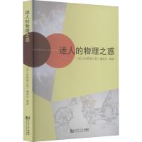 醉染图书迷人的物理之惑9787560889184