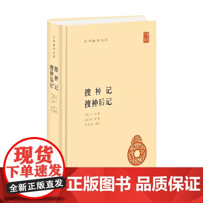 搜神记 搜神后记 干宝 著 国学