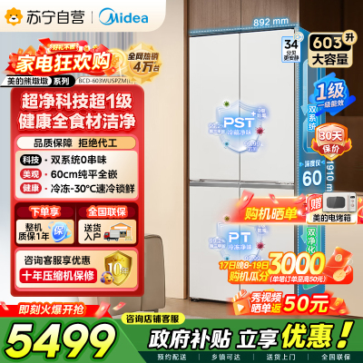 [自营]美的冰箱变频十字对开门冰箱BCD-603WUSPZM(E)海贝白603升双循环自动除霜净味杀菌干湿分储