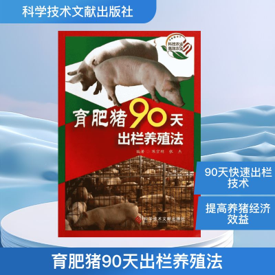 [M]育肥猪90天出栏养殖法-9787502381387