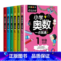 小学奥数一点通 小学一年级 [正版]小学奥数一点就通全套6册举一反三一年级数学逻辑思维训练小学奥数从到奥数三年级二年级四