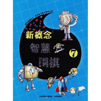 正版新书]新概念智慧围棋(7)《新概念智慧围棋》丛书编委会978