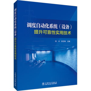 [M]调度自动化系统(设备)提升可靠性实用技术-9787519874032