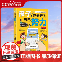 [央视网]孩子你是在为自己努力 黄莹 何一月著 给孩子的心理成长书 激发孩子动力从厌学到爱学平凡到卓越 家庭教育养育男