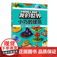 我的世界 小巧的建筑 在这本书中 你将学会在 我的世界 里设计和建造23种小型建筑 并对它们进行个性化的设置 正版书籍