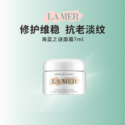 海蓝之谜奇迹面霜修护紧致抗皱补水保湿滋润护肤7ml