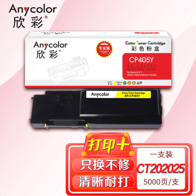 欣彩 CP405粉盒(专业版)AR-CP405Y 黄色适用施乐XEROX CP405 CM405 CT202024