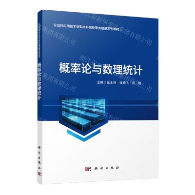 [N]概率论与数理统计(示范性应用技术类型本科院校重点建设系列教材)-9787030772367