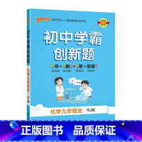 [同步练习]化学人教 九年级/初中三年级 [正版]人教版2023秋初中学霸创新题语文九年级上册下册全套同步练习册练习题p