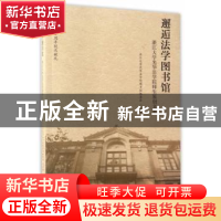 正版 邂逅法学图书馆:浙江大学光华学院师生原创文集 浙江大学光