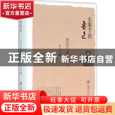 正版 太阳下的鲁迅:鲁迅与左翼文人 房向东著 上海交通大学出版社