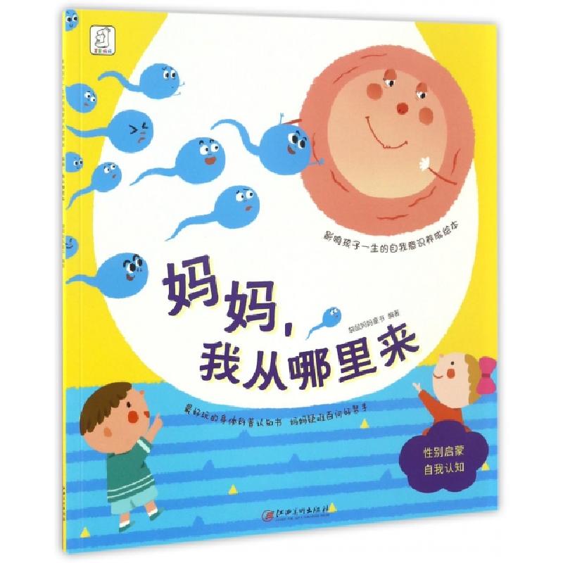 正版新书]妈妈我从哪里来/影响孩子一生的自我意识养成绘本袋鼠