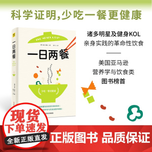 一日两餐(科学研究证明 少吃一餐更健康)正版书籍找回身体判断力 身体不发炎 血糖不动荡 体重自然下降 重启自愈力